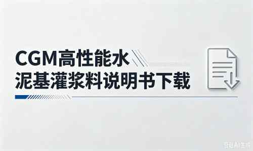 紫金厂家：CGM高性能水泥基灌浆料说明书PDF（纯白无LOGO）